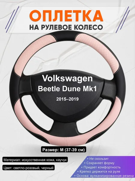 Оплётка op1059 для Volkswagen Beetle Dune Mk1 2015–2019