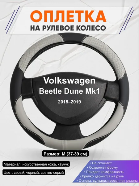 Оплётка op1060 для Volkswagen Beetle Dune Mk1 2015–2019
