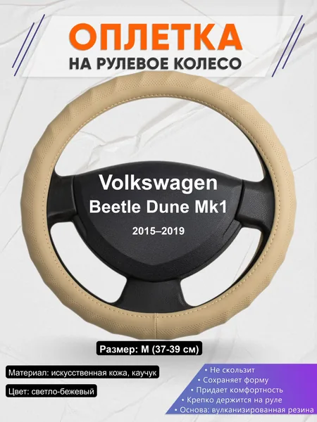 Оплётка op1074 для Volkswagen Beetle Dune Mk1 2015–2019