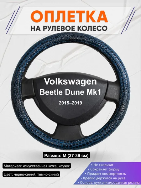Оплётка op1078 для Volkswagen Beetle Dune Mk1 2015–2019