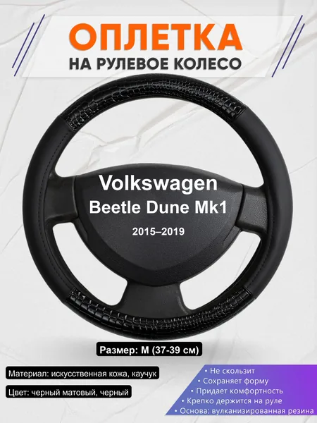 Оплётка op1083 для Volkswagen Beetle Dune Mk1 2015–2019