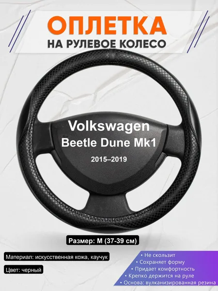 Оплётка op1087 для Volkswagen Beetle Dune Mk1 2015–2019