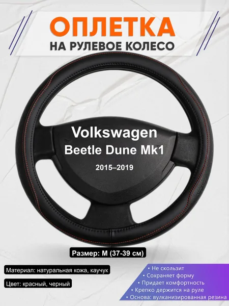 Оплётка op1090 для Volkswagen Beetle Dune Mk1 2015–2019