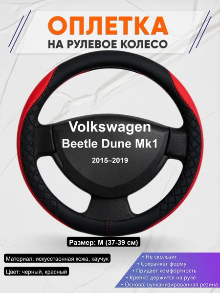Оплётка op1093 для Volkswagen Beetle Dune Mk1 2015–2019