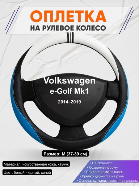 Оплётка op1003 для Volkswagen e-Golf Mk1 2014–2019