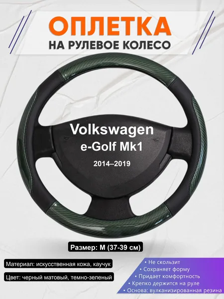 Оплётка op1019 для Volkswagen e-Golf Mk1 2014–2019