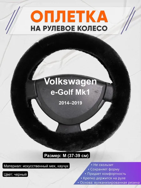 Оплётка op1040 для Volkswagen e-Golf Mk1 2014–2019