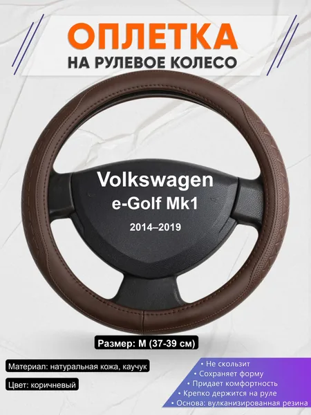 Оплётка op1088 для Volkswagen e-Golf Mk1 2014–2019