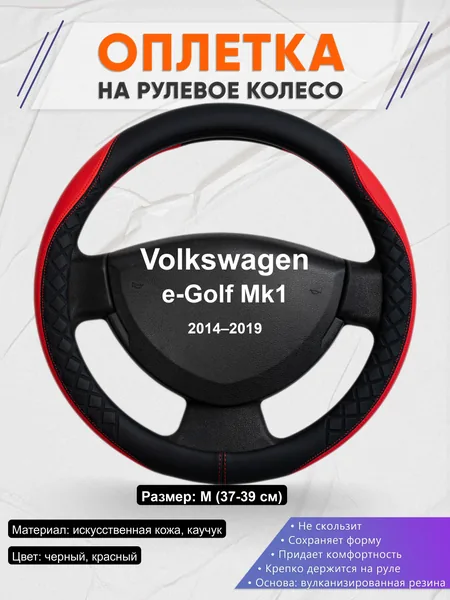 Оплётка op1093 для Volkswagen e-Golf Mk1 2014–2019