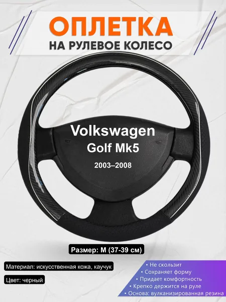 Оплётка op1006 для Volkswagen Golf Mk5 2003–2008