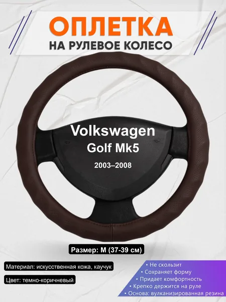 Оплётка op1010 для Volkswagen Golf Mk5 2003–2008