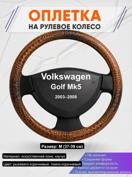 Оплётка op1014 для Volkswagen Golf Mk5 2003–2008