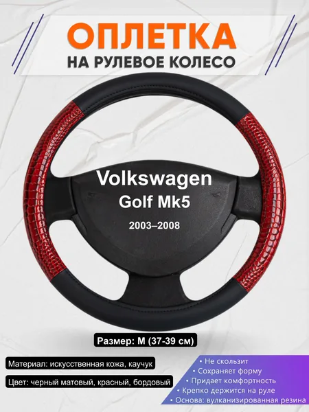 Оплётка op1016 для Volkswagen Golf Mk5 2003–2008
