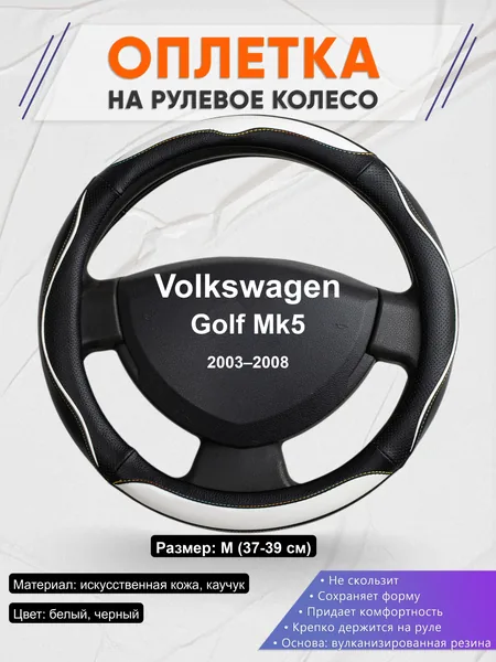 Оплётка op1075 для Volkswagen Golf Mk5 2003–2008