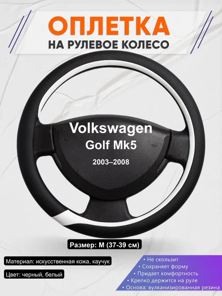 Оплётка op1092 для Volkswagen Golf Mk5 2003–2008