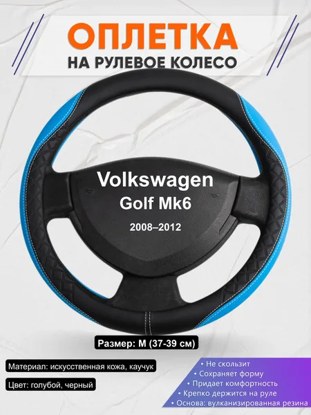 Оплётка op1068 для Volkswagen Golf Mk6 2008–2012