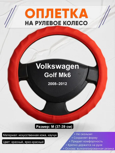 Оплётка op1073 для Volkswagen Golf Mk6 2008–2012