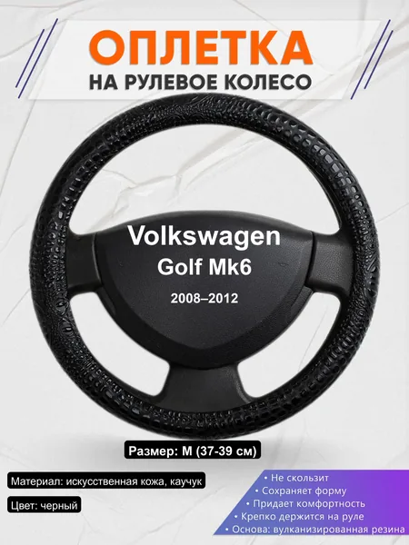 Оплётка op1079 для Volkswagen Golf Mk6 2008–2012
