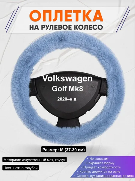 Оплётка op1043 для Volkswagen Golf Mk8 2020–н.в.