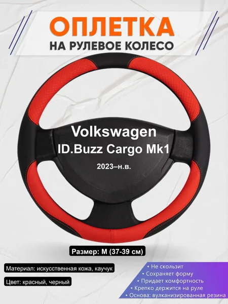 Оплётка op1005 для Volkswagen ID.Buzz Cargo Mk1 2023–н.в.