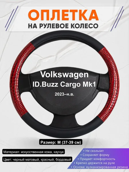 Оплётка op1016 для Volkswagen ID.Buzz Cargo Mk1 2023–н.в.