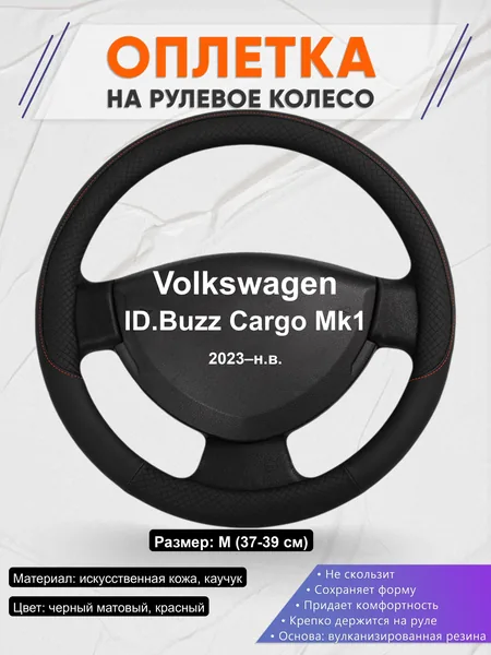 Оплётка op1018 для Volkswagen ID.Buzz Cargo Mk1 2023–н.в.