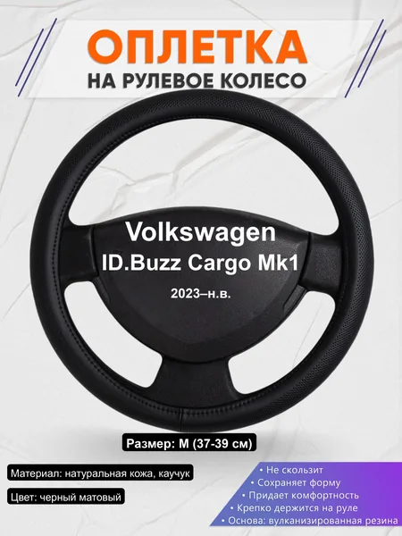 Оплётка op1024 для Volkswagen ID.Buzz Cargo Mk1 2023–н.в.