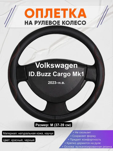 Оплётка op1027 для Volkswagen ID.Buzz Cargo Mk1 2023–н.в.