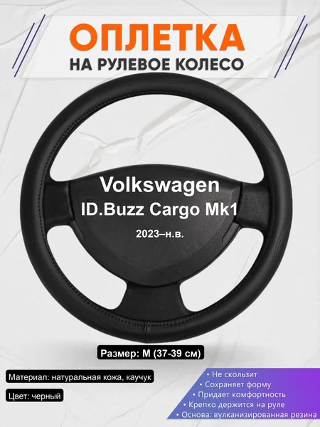 Оплётка op1029 для Volkswagen ID.Buzz Cargo Mk1 2023–н.в.