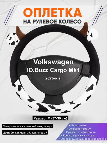 Оплётка op1039 для Volkswagen ID.Buzz Cargo Mk1 2023–н.в.