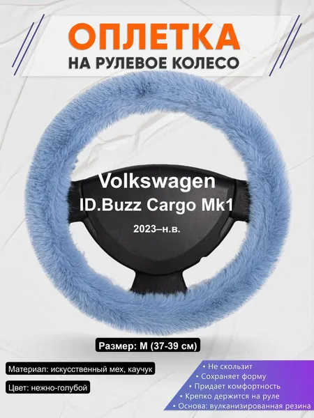 Оплётка op1043 для Volkswagen ID.Buzz Cargo Mk1 2023–н.в.