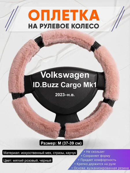 Оплётка op1048 для Volkswagen ID.Buzz Cargo Mk1 2023–н.в.