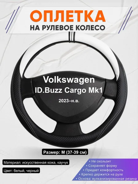Оплётка op1054 для Volkswagen ID.Buzz Cargo Mk1 2023–н.в.