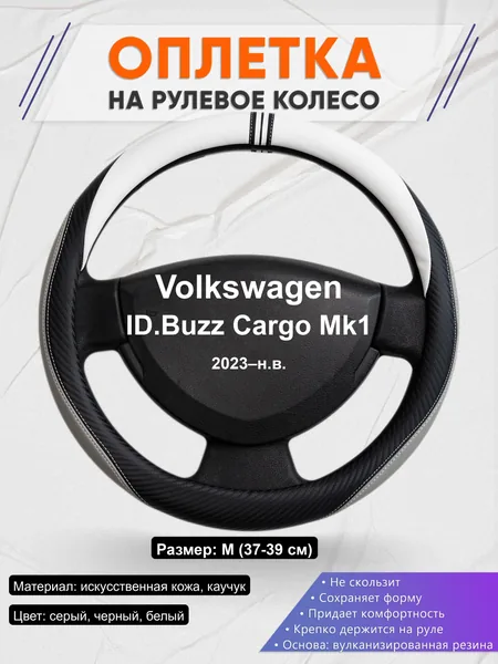 Оплётка op1058 для Volkswagen ID.Buzz Cargo Mk1 2023–н.в.