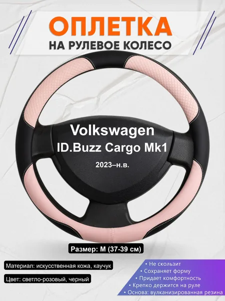 Оплётка op1059 для Volkswagen ID.Buzz Cargo Mk1 2023–н.в.