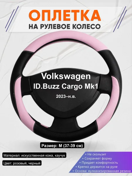 Оплётка op1065 для Volkswagen ID.Buzz Cargo Mk1 2023–н.в.