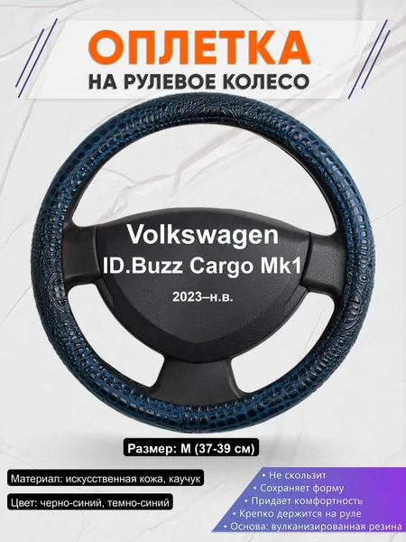 Оплётка op1078 для Volkswagen ID.Buzz Cargo Mk1 2023–н.в.