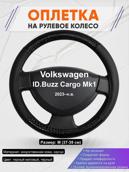 Оплётка op1083 для Volkswagen ID.Buzz Cargo Mk1 2023–н.в.
