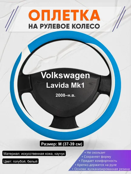 Оплётка op1009 для Volkswagen Lavida Mk1 2008–н.в.