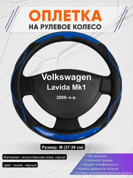 Оплётка op1011 для Volkswagen Lavida Mk1 2008–н.в.