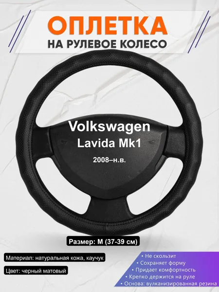 Оплётка op1030 для Volkswagen Lavida Mk1 2008–н.в.