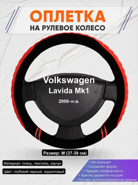 Оплётка op1036 для Volkswagen Lavida Mk1 2008–н.в.