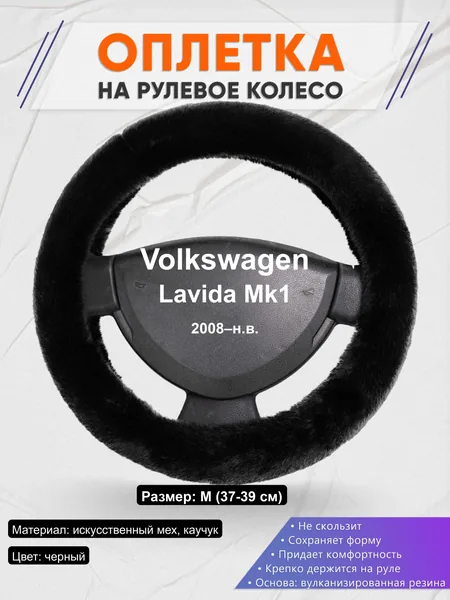 Оплётка op1040 для Volkswagen Lavida Mk1 2008–н.в.