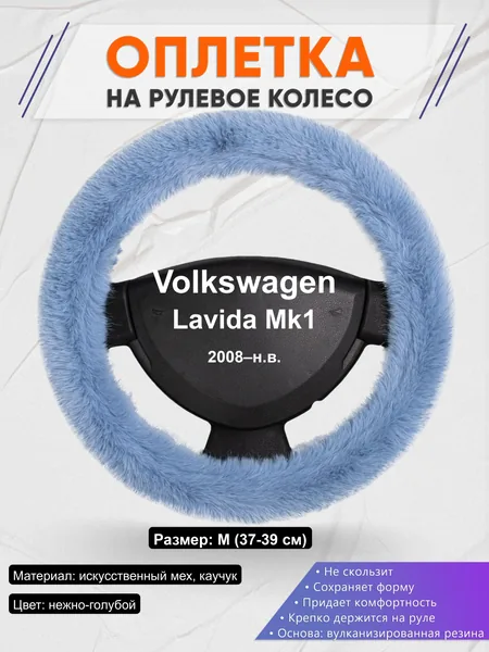 Оплётка op1043 для Volkswagen Lavida Mk1 2008–н.в.