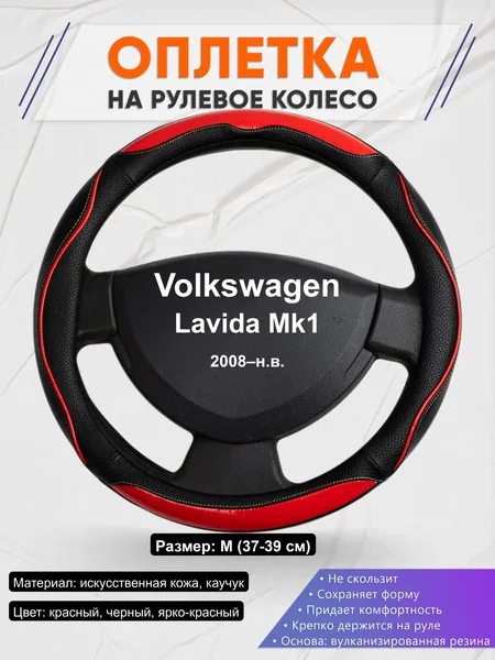 Оплётка op1077 для Volkswagen Lavida Mk1 2008–н.в.