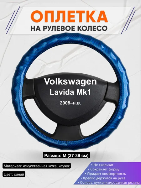 Оплётка op1080 для Volkswagen Lavida Mk1 2008–н.в.