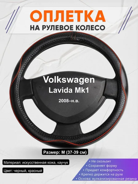 Оплётка op1086 для Volkswagen Lavida Mk1 2008–н.в.