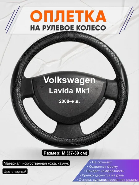 Оплётка op1087 для Volkswagen Lavida Mk1 2008–н.в.