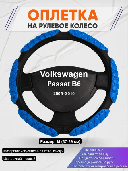 Оплётка op1002 для Volkswagen Passat B6 2005–2010