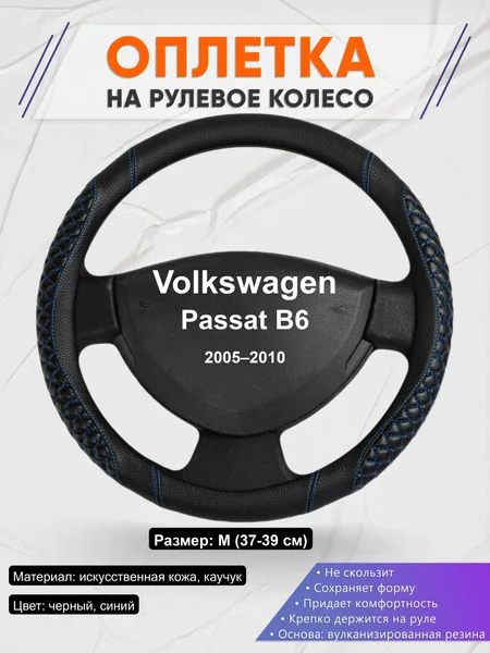 Оплётка op1012 для Volkswagen Passat B6 2005–2010